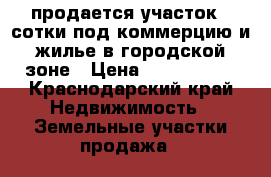 продается участок 4 сотки под коммерцию и жилье в городской зоне › Цена ­ 5 000 000 - Краснодарский край Недвижимость » Земельные участки продажа   